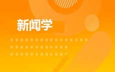 新闻学(2027年启用)