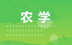 农学(2027年启用)