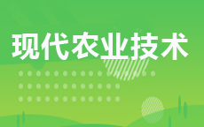 现代农业技术(2027年启用)