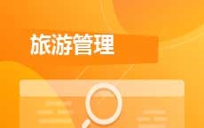 旅游管理(2027年启用)