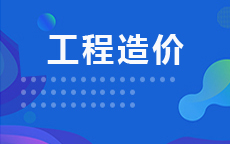 工程造价(2027年启用)