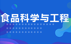 食品科学与工程(2027年启用)