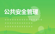 公共安全管理