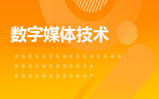 数字媒体技术