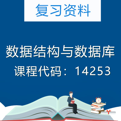 14253数据结构与数据库复习资料