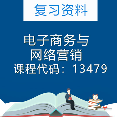 13479电子商务与网络营销复习资料