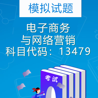 13479电子商务与网络营销模拟试题