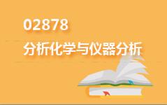 02878分析化学与仪器分析