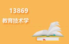 13869教育技术学