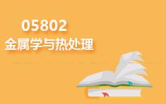 05802金属学与热处理