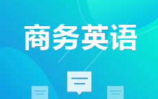 商务英语(2024版)