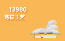 13980炼铁工艺