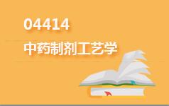 04414中药制剂工艺学