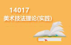14017美术技法理论(实践)