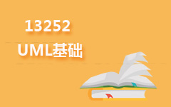 13252UML基础