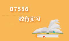 07556教育实习