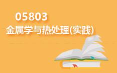 05803金属学与热处理(实践)