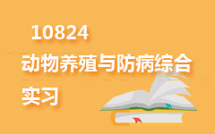10824动物养殖与防病综合实习