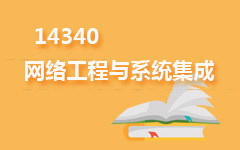 14340网络工程与系统集成