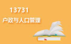 13731户政与人口管理