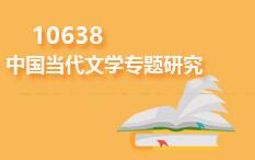 10638中国当代文学专题研究