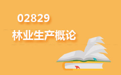 02829林业生产概论