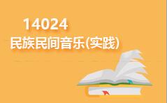 14024民族民间音乐(实践)
