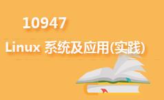 10947Linux 系统及应用(实践)