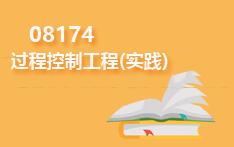 08174过程控制工程(实践)
