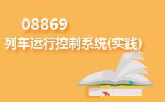 08869列车运行控制系统(实践)