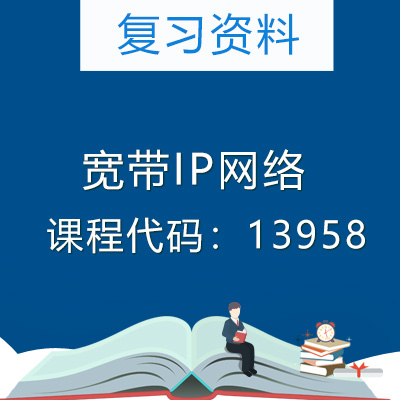 13958宽带IP网络复习资料