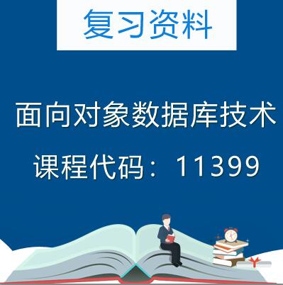 11399面向对象数据库技术复习资料