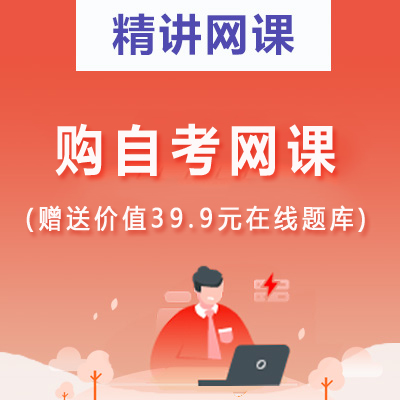 00256金融法(一)自考精讲网课