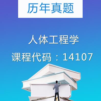 14107人体工程学
