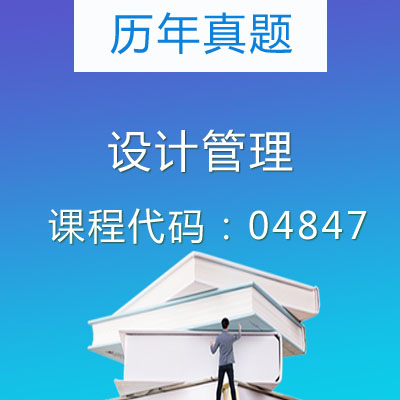 04847设计管理历年真题