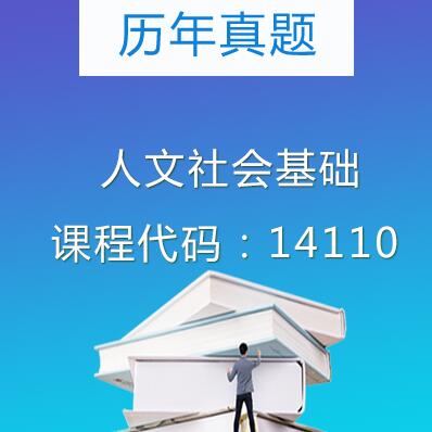 14110人文社会基础