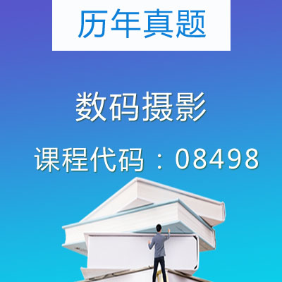 08498数码摄影历年真题