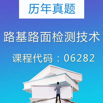 06282路基路面检测技术历年真题