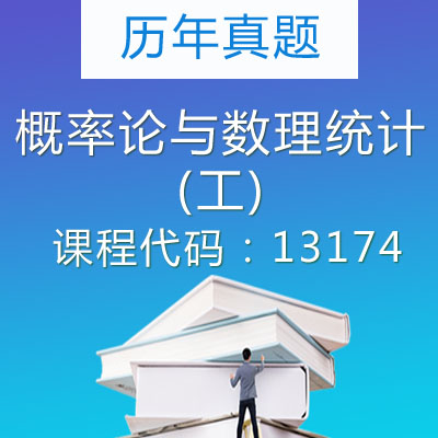 13174概率论与数理统计(工)历年真题