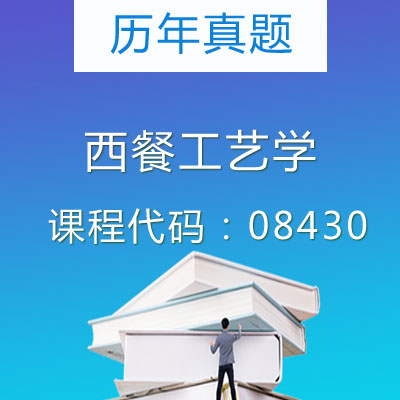 08430西餐工艺学历年真题