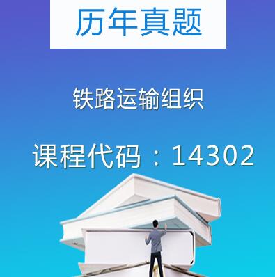 14302铁路运输组织