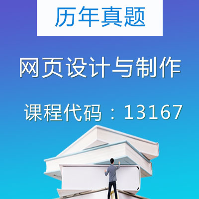 13167网页设计与制作历年真题