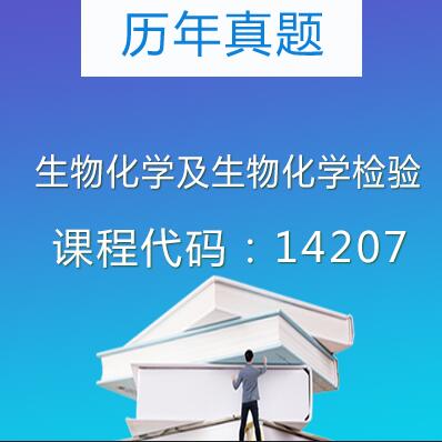 14207生物化学及生物化学检验