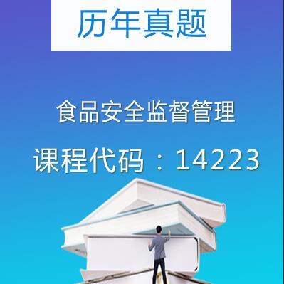 14223食品安全监督管理