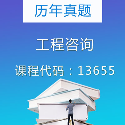 13655工程咨询历年真题