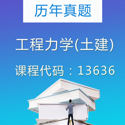 13636工程力学(土建)历年真题