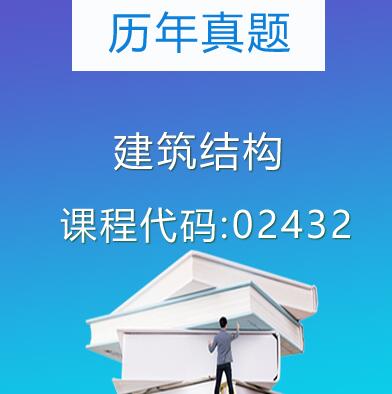 02432建筑结构历年真题