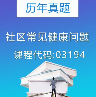 03194社区常见健康问题历年真题