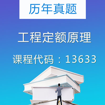 13633工程定额原理历年真题