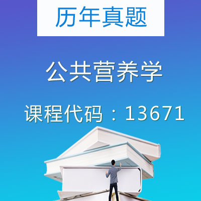 13671公共营养学历年真题